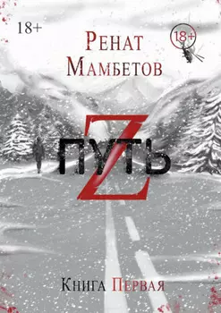Путь Z. Книга первая