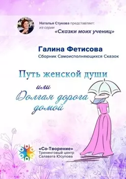 Путь женской души, или Долгая дорога домой. Сборник Самоисполняющихся Сказок