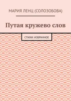 Путая кружево слов. Стихи: избранное