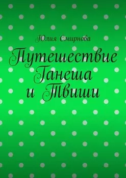 Путешествие Ганеша и Твиши