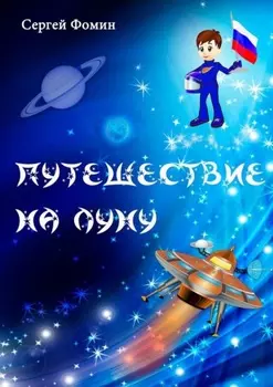 Путешествие на Луну. Фантастическая сказка