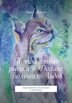 Путешествие рыськи в Долине Больших Льдов. Сказка-притча для больших и маленьких