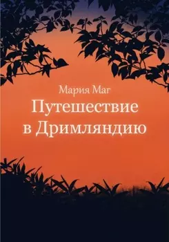 Путешествие в Дримляндию