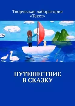 Путешествие в сказку