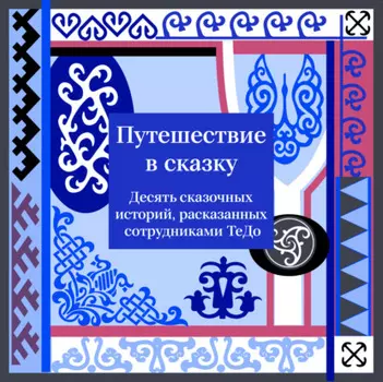 Путешествие в сказку. Десять сказочных историй, рассказанных сотрудниками ТеДо