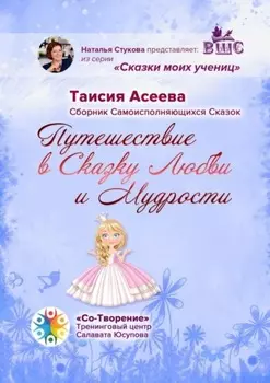 Путешествие в сказку любви и мудрости. Сборник самоисполняющихся сказок