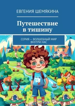 Путешествие в тишину. Серия – «Волшебный мир внутри нас»