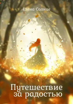 Путешествие за радостью