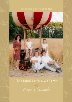 Путешествия с детьми. Пособие для родителей
