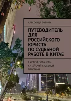 Путеводитель для российского юриста по судебной работе в Китае. C использованием китайской судебной практики