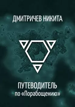 Путеводитель по «Порабощению». Справочник к основному произведению