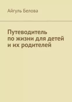 Путеводитель по жизни для детей и их родителей