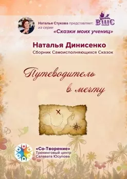 Путеводитель в мечту. Сборник Самоисполняющихся Сказок