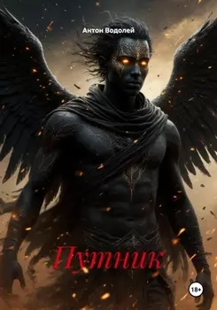Путник