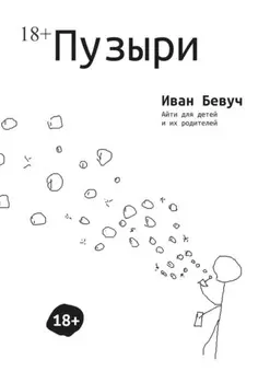 Пузыри. Айти для детей и их родителей