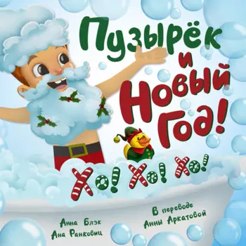 Пузырёк и Новый год