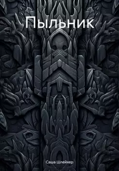 Пыльник