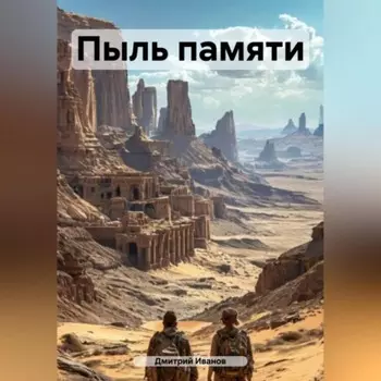 Пыль памяти