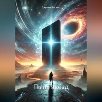 Пыль звёзд