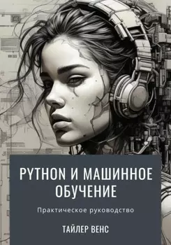 Python и машинное обучение