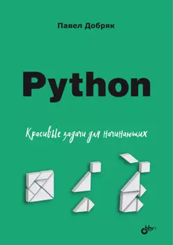 Python. Красивые задачи для начинающих