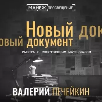 Работа с собственным материалом