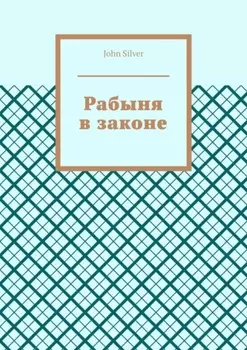 Рабыня в законе