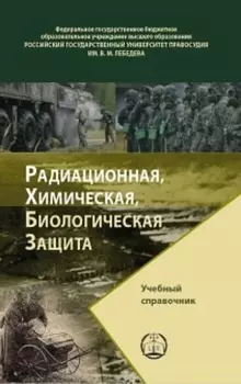 Радиационная, химическая, биологическая защита