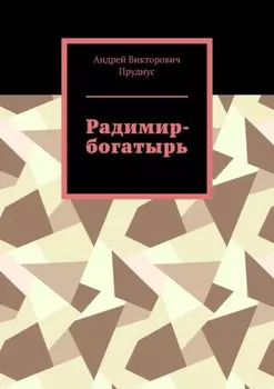 Радимир-богатырь