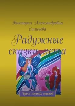 Радужные сказки лета. Цикл летних стихов
