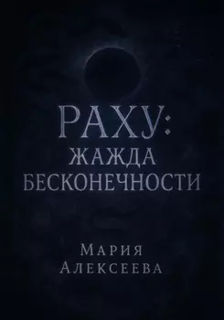 Раху: жажда бесконечности