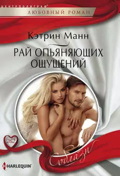 Рай опьяняющих ощущений