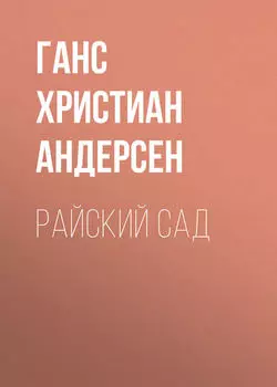 Райский сад
