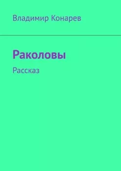 Раколовы. Рассказ