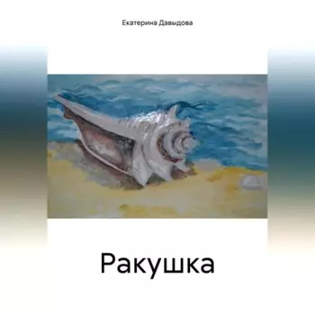 Ракушка