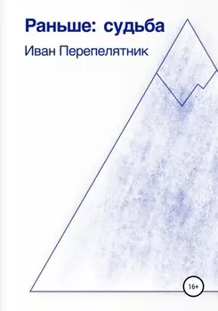 Раньше: судьба