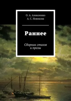 Раннее. Сборник стихов и прозы