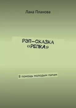 Рэп-сказка «Репка». В помощь молодым папам