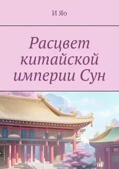 Империя Сун. Историческая проза