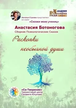 Раскопки необычной души. Сказки моих учениц