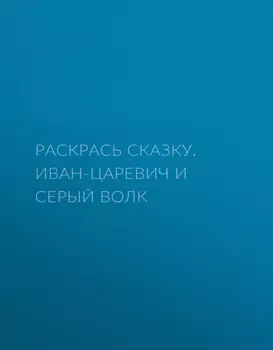 Раскрась сказку. Иван-царевич и серый волк