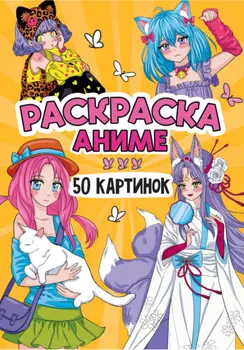 Раскраска 50 картинок. Аниме