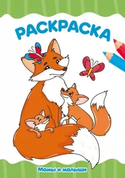 Раскраска А4. Мама и малыши