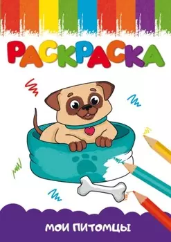 Раскраска А5. Мои питомцы