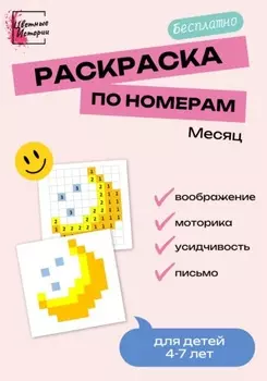 Раскраска по номерам «Полумесяц» для детей 4-7 лет