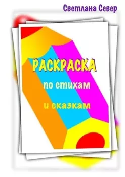 Раскраска по стихам и сказкам