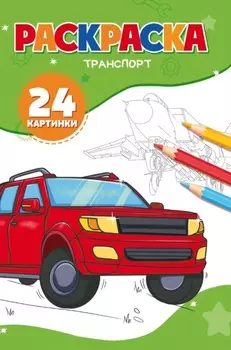 Раскраска транспорт. 24 картинки