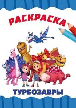 Раскраска Турбозавры