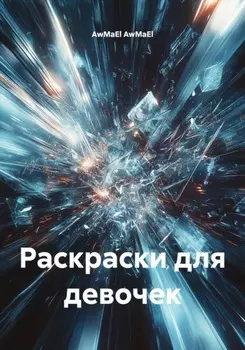 Раскраски для девочек