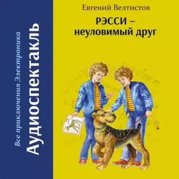 Рэсси – неуловимый друг